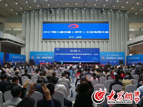 第二届中国(济宁)工业电商大会在邹城成功举办