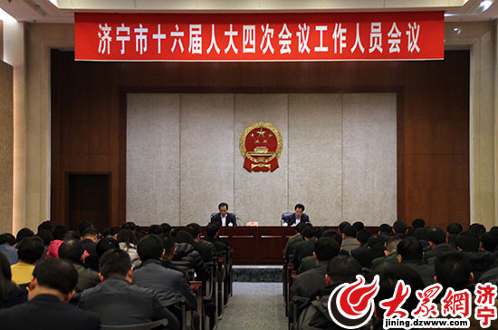 济宁市十六届人大四次会议召开全体工作人员会议
