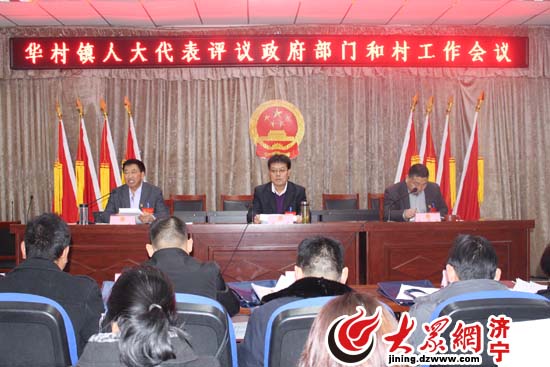 泗水县华村镇人大组织代表召开评议政府部门、
